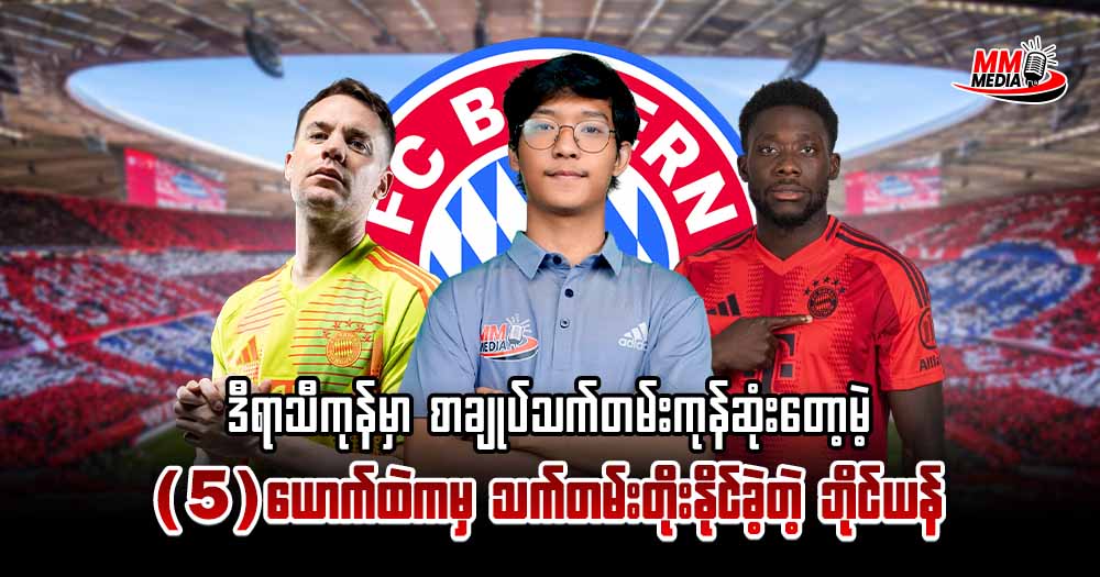 ဒီရာသီကုန်မှာစာချုပ်သက်တမ်းကုန်ဆုံးတော့မဲ့ 𝟓 ယောက်ထဲက မှ နှစ်ယောက်ကိုသက်တမ်းတိုးနိုင်ခဲ့တဲ့ ဘိုင်ယန်⛹️♂️